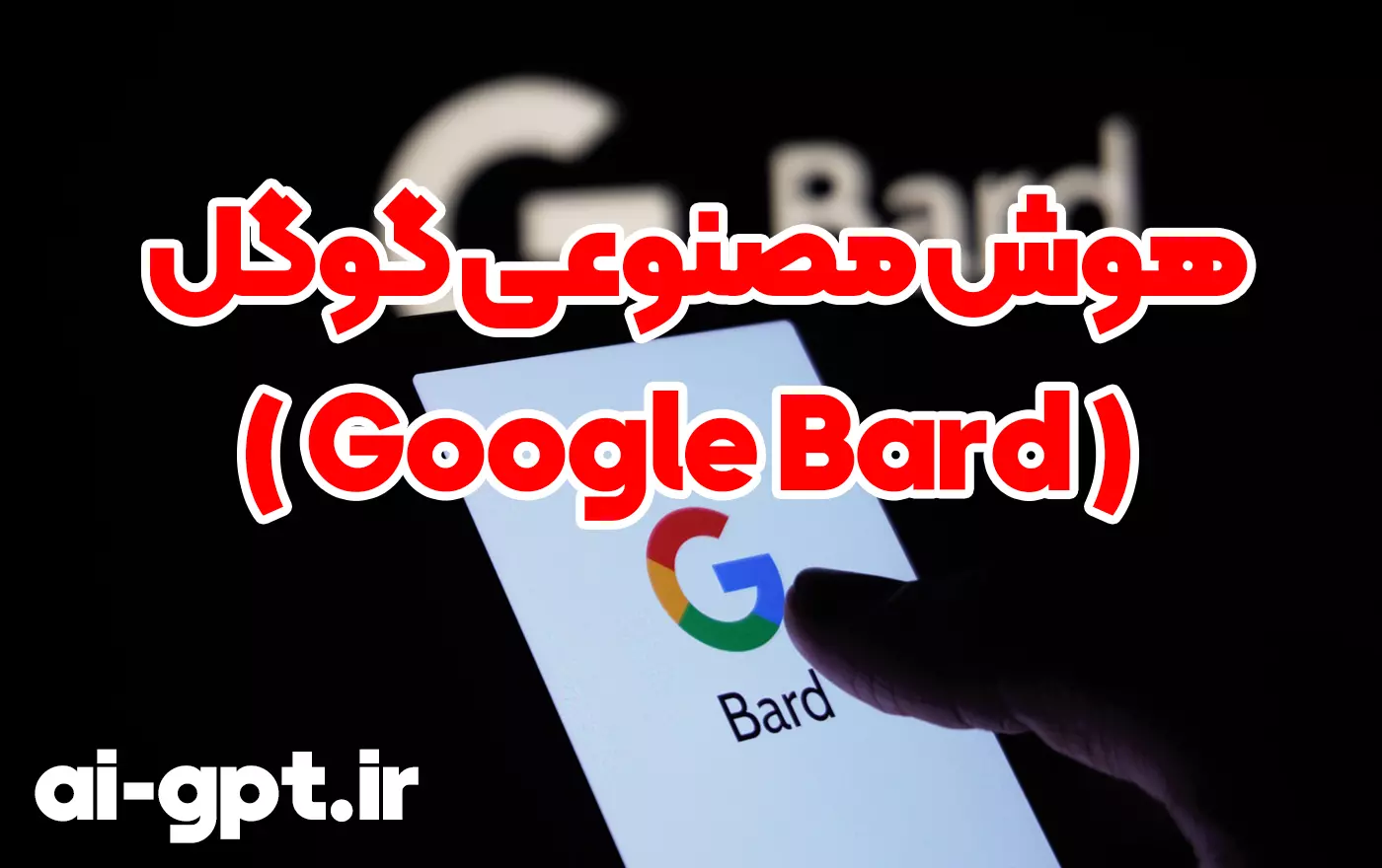 هوش مصنوعی گوگل ( Google Bard )